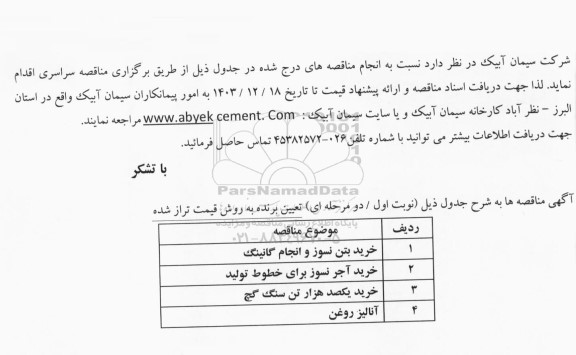 مناقصه خرید بتن نسوز و انجام گانینگ...