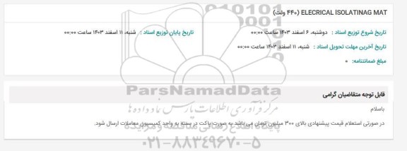 استعلام ELECRICAL ISOLATING MAT (440 ولت)
