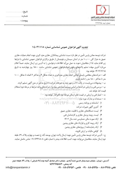 تجدید فراخوان عمومی شناسایی پبمانکاران حفاری مغزه گیری جهت انجام عملیات حفاری عمیق به متراژ کلی 10.000 متر