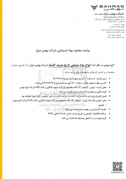 مزایده محدود مواد شیمیایی، انواع مواد شیمیایی تاریخ مصرف گذشته