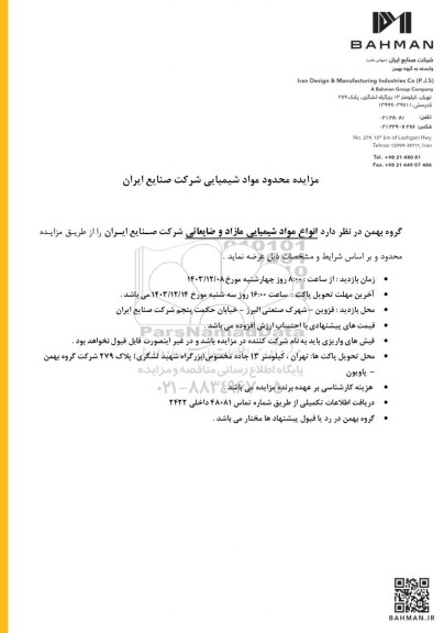 مزایده محدود انواع مواد شیمیایی مازاد و ضایعاتی شرکت صنایع ایران