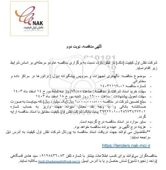 مناقصه نگهداری تجهیزات و سرویس پیشگیرانه دیزل ژنراتورها در مراکز داده و مخابراتی - نوبت دوم 