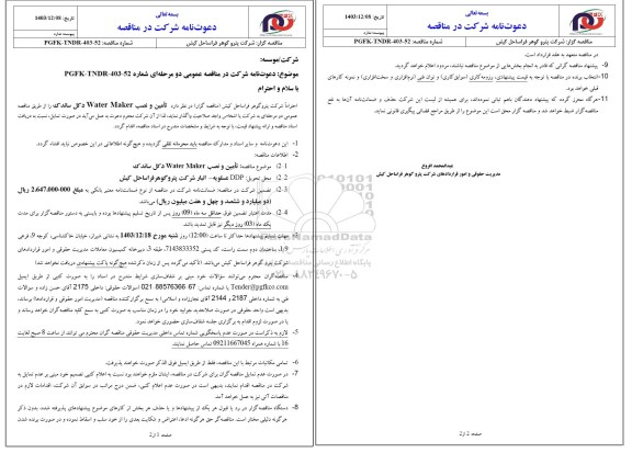 مناقصه عمومی تامین و نصب Water Maker دکل ساندک