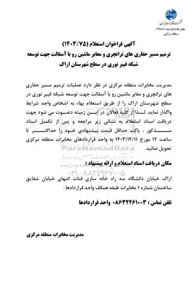 فراخوان استعلام ترمیم مسیر حفاری های ترانچری و معابر ماشین رو با آسفالت جهت توسعه شبکه فیبر نوری