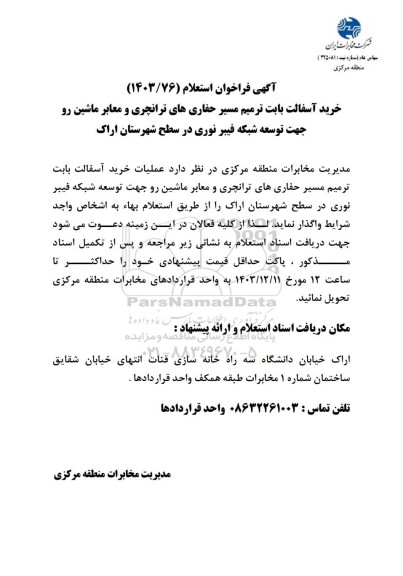 فراخوان استعلام خرید آسفالت بابت ترمیم مسیر حفاری های ترانچری و معابر ماشین رو جهت توسعه شبکه فیبر نوری