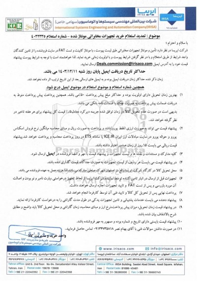  تمدید استعلام خرید تجهیزات مخابراتی مونتاژ شده