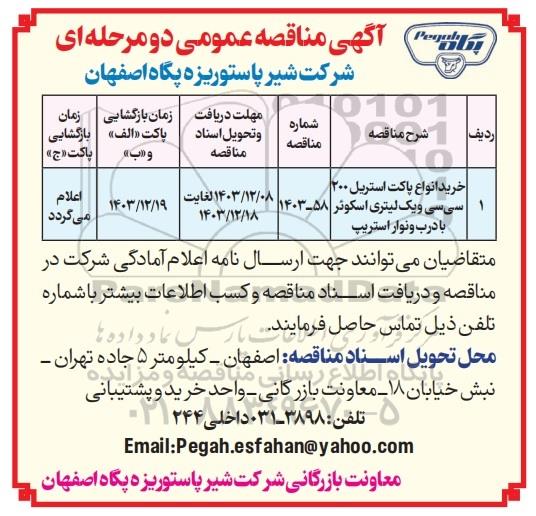 مناقصه عمومی خرید انواع پاکت استریل 200 سی سی و یک لیتری اسکوئر با درب و نوار استریپ