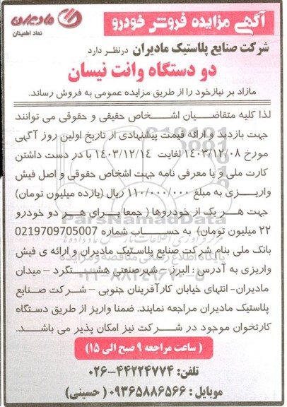 آگهی مزایده فروش خودرو