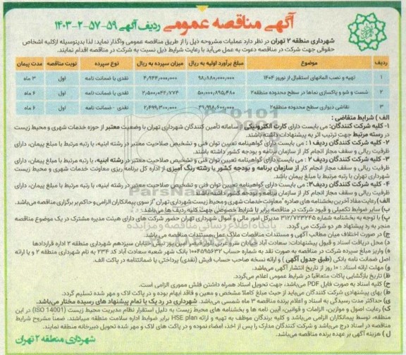 مناقصه تهیه و نصب المانهای استقبال از نوروز 1404 و....