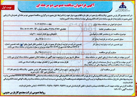 مناقصه عمومی تابلوهای برق فشار ضعیف 400 ولت 