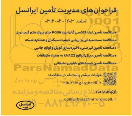 فراخوان تامین لوله فلکسی گالوانیزه PG36  و...