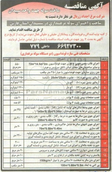 مناقصه ساخت سوله جهت واحد سپیدان 
