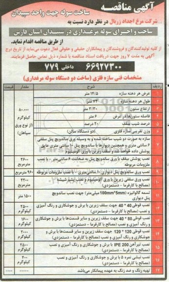 مناقصه ساخت دو دستگاه سوله مرغداری