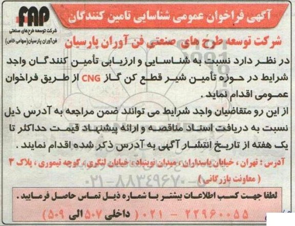 فراخوان عمومی شناسایی تامین کنندگان تامین شیر قطع کن گاز 