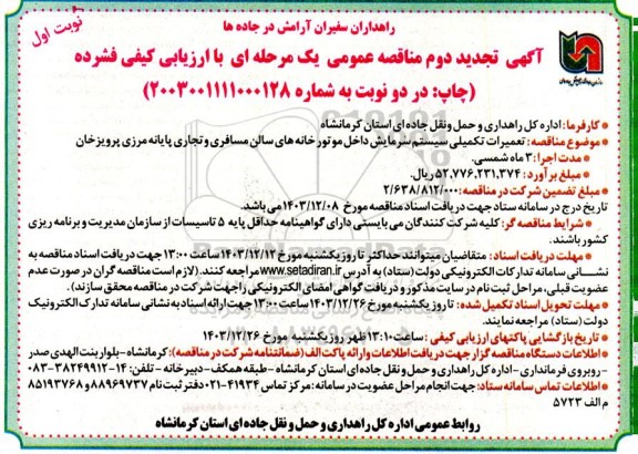 تجدید دوم مناقصه تعمیرات تکمیلی سیستم سرمایش داخل موتورخانه های سالن مسافری و تجاری