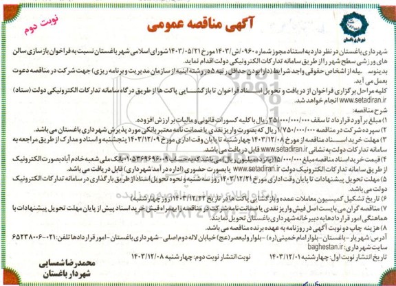 مناقصه عمومی بازسازی سالن های ورزشی سطح شهر - نوبت دوم 