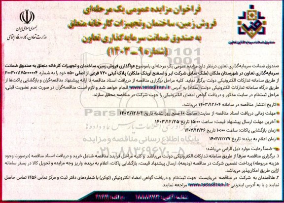 مزایده فروش زمین ساختمان و تجهیزات کارخانه متعلق به صندوق