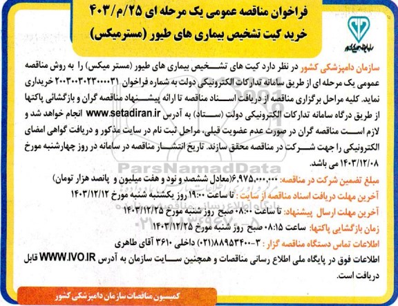 فراخوان مناقصه عمومی  خرید کیت تشخیص بیماریهای طیور (مستر میکس) 
