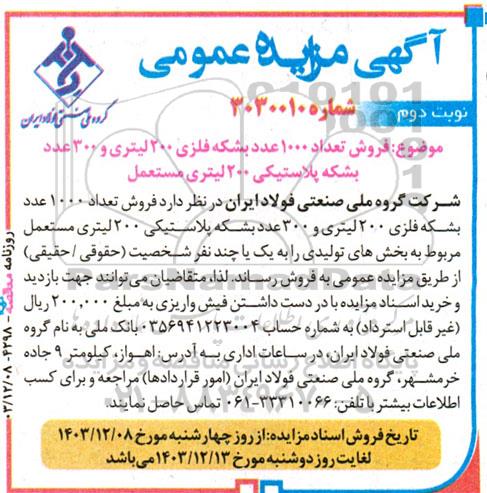 مزایده عمومی فروش تعداد 1000 عدد بشكه فلزی 200 لیتری و 300 عدد ...نوبت دوم