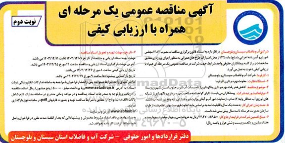 مناقصه کاهش هدر رفت بهره برداری و نگهداری از تاسیسات آب شرب - نوبت دوم 