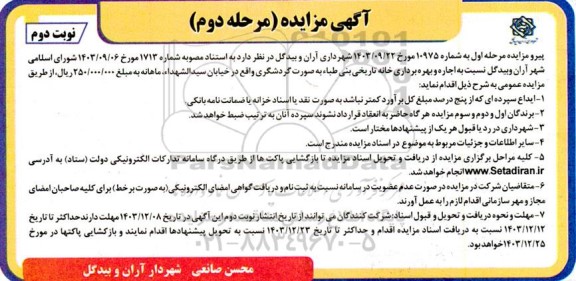 مزایده اجاره و بهره برداری خانه تاریخی بنی طباء به صورت گردشگری -مرحله دوم- نوبت دوم
