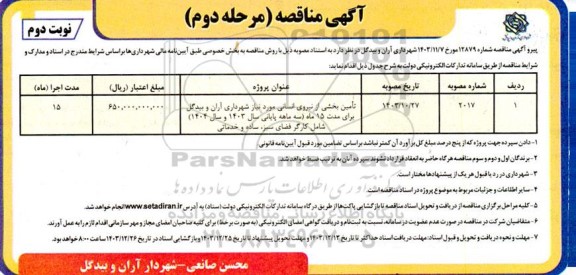 مناقصه تامین بخشی از نیروی انسانی مورد نیاز شهرداری...-مرحله دوم- نوبت دوم 