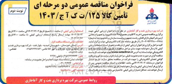 مناقصه خرید 12 قلم در مجموع 198 عدد کامپیوتر و تجهیزات جانبی - نوبت دوم 