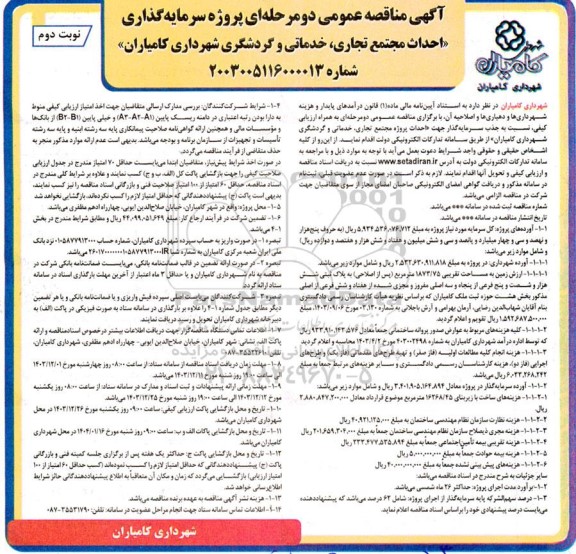 مناقصه عمومی پروژه سرمایه گذاری احداث مجتمع تجاری، خدماتی و گردشگری- نوبت دوم 