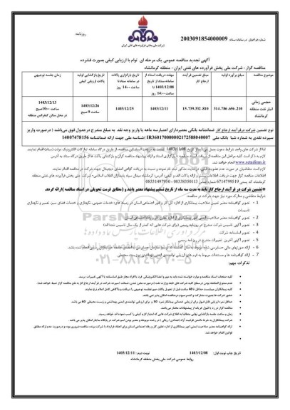 تجدید مناقصه حجمی زمانی انبار نفت منطقه کرمانشاه