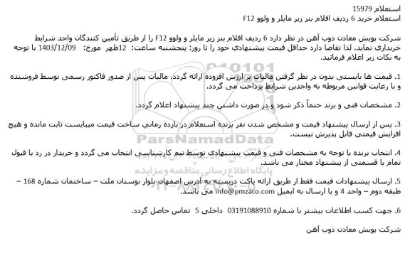 استعلام خرید 6 ردیف اقلام بنز زیر مایلر و ولوو F12