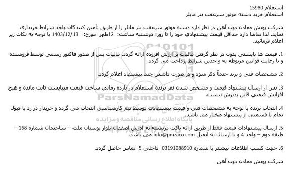 استعلام خرید دسته موتور سرعقب بنز مایلر