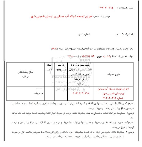 استعلام اجرای توسعه شبکه آب مسکن پردیسان 