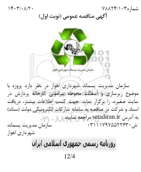 مناقصه  زیرسازی و آسفالت محوطه پیرامونی کارخانه پردازش در سایت صفیره