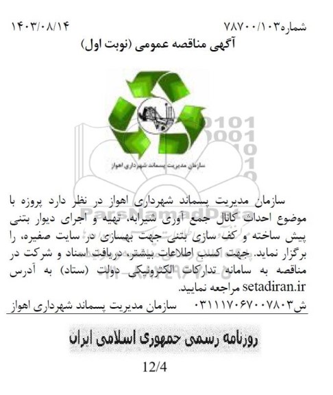 مناقصه احداث کانال جمع آوری شیرآبه، تهیه و اجرای دیوار بتنی پیش ساخته و کف سازی بتنی...
