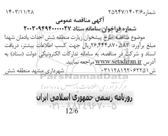 مناقصه طرح پیشخوان زیارت منطقه شش احداث یادمان شهدا