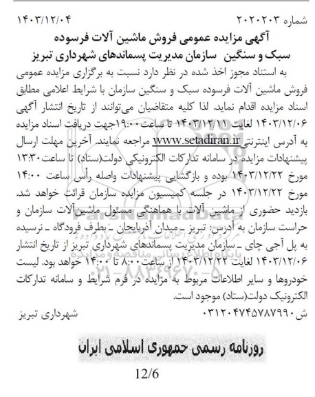 آگهی مزایده عمومی فروش ماشین آلات فرسوده سبک و سنگین