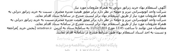 استعلام بها خرید ژنراتور دیزلی به همراه ملزومات مورد نیاز 