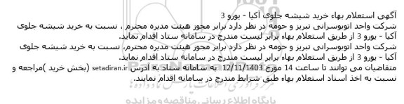 استعلام خرید شیشه جلوی آکیا - یورو 3