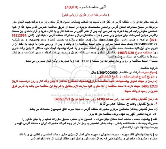 مناقصه انتخاب پیمانکار تامین کارگر ساده روز مزد موقت 