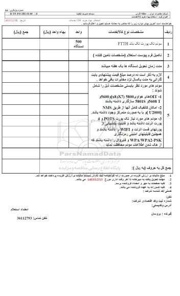 استعلام مودم تک پورت تک باند FTTH 