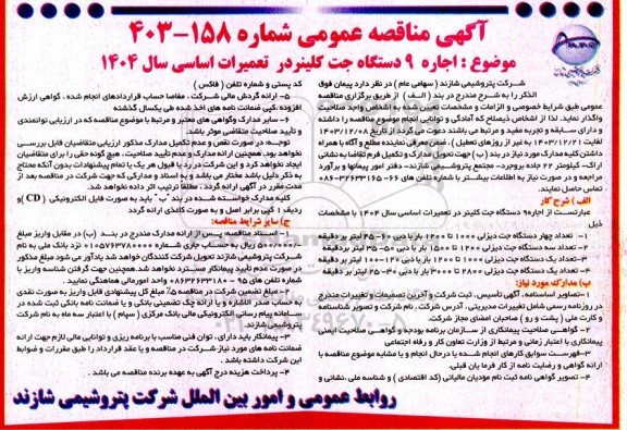 مناقصه  اجاره 9 دستگاه جت کلینر در تعمیرات اساسی سال 1404