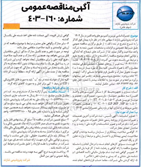 مناقصه تعمیرات اساسی توربین و کمپرسورهای واحد الفین 