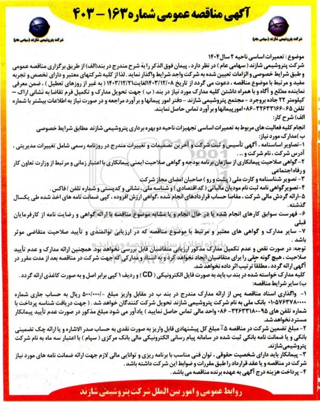 مناقصه تعمیرات اساسی ناحیه 2 سال 1404