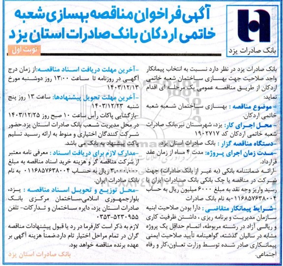 آگهی فراخوان مناقصه بهسازی شعبه خاتمی اردکان