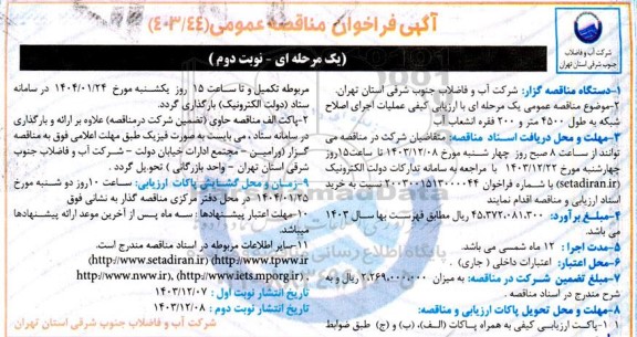 مناقصه عمومی یک مرحله ای با ارزیابی کیفی عملیات اجرای اصلاح شبکه به طول 4500 متر و 200 فقره انشعاب آب  نوبت دوم