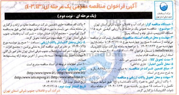 مناقصه عمومی یک مرحله ای با ارزیابی کیفی خرید 115 دستگاه الکتروپمپ شناور چاه و ایستگاه پمپاژ نوبت دوم