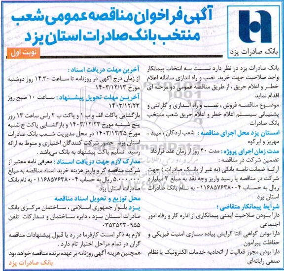 آگهی فراخوان مناقصه خرید نصب و راه اندازی سامانه اعلام خطر و اعلام حریق
