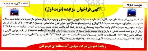 مناقصه و مزایده عملیات لایروبی، دیواره سازی و بهره برداری از مصالح ...- نوبت دوم