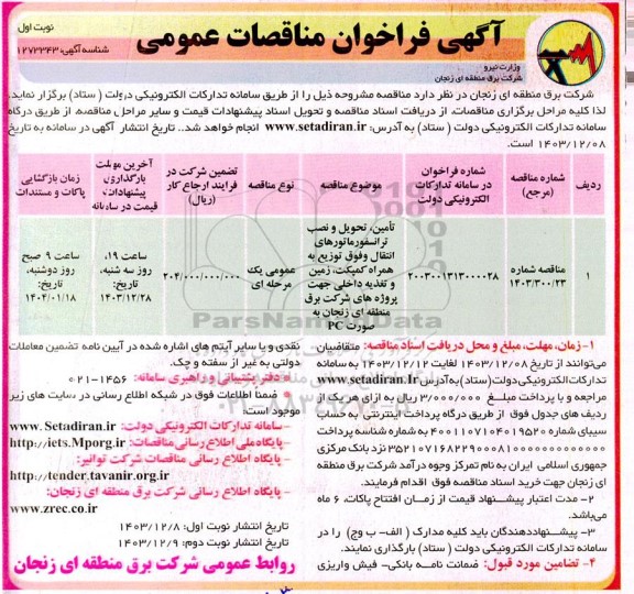 مناقصه وتامین، تحویل و نصب ترانسفورماتورهای انتقال و فوق توزیع به همراه کمپکت، زمین و تغذیه داخلی جهت پروژه های شرکت برق منطقه ای زنجان به صورت pc