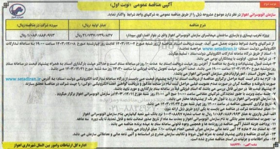 مناقصه عمومی پروژه تخریب، بهسازی و بازسازی ساختمان مهمانسرای سازمان اتوبوسرانی- نوبت اول نوبت دوم 
